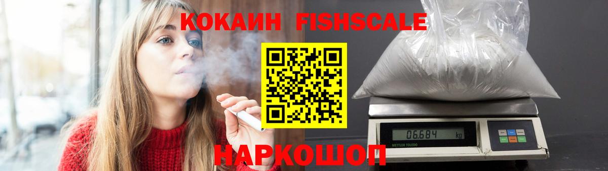 КОКАИН FishScale  Вход с VPN  Кокаин 97%  Рассказово 