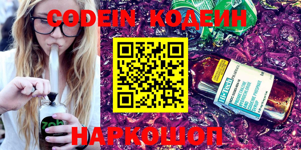 Кодеин Purple Drank  Кодеиновый сироп Lean напиток Lean (лин)  Вход с VPN  Рассказово 